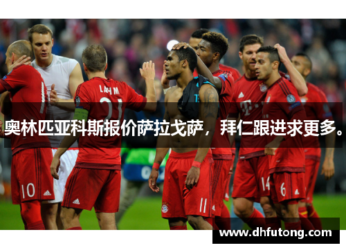 奥林匹亚科斯报价萨拉戈萨，拜仁跟进求更多。