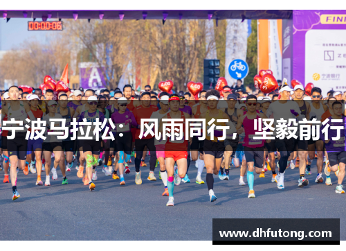 宁波马拉松：风雨同行，坚毅前行