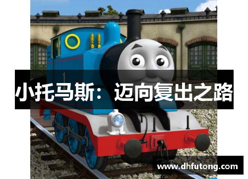 小托马斯：迈向复出之路