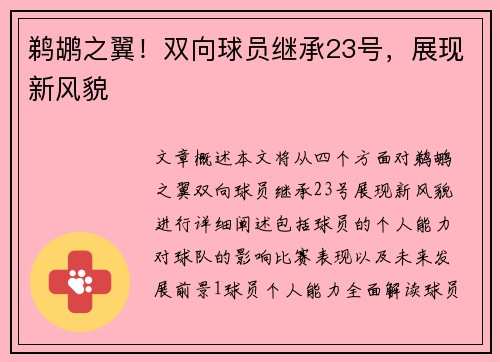 鹈鹕之翼！双向球员继承23号，展现新风貌