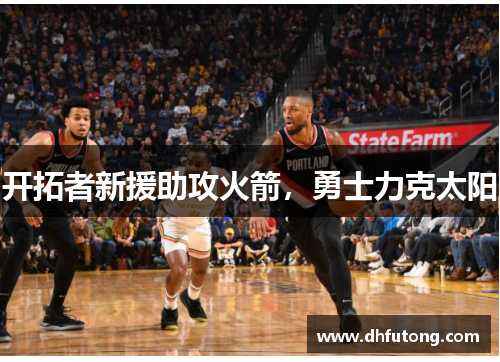 开拓者新援助攻火箭，勇士力克太阳