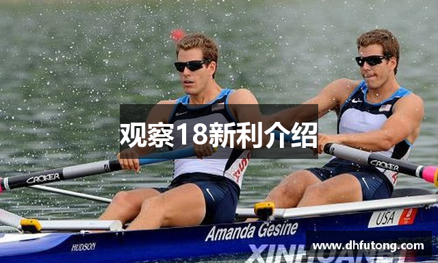 观察18新利介绍